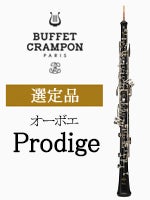 ビュッフェ・クランポン オーボエ Prodige 選定品