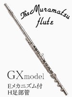 ムラマツフルート GXモデル Eメカニズム付 H足部管 | フルート