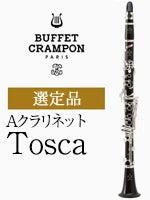 ビュッフェ・クランポン Aクラリネット Tosca 選定品 | Aクラリネット