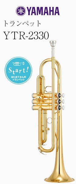 YAMAHAトランペットYTR2330　マウスピース2本 000000003123-01.jpg?size=xs&w=