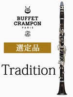 ビュッフェ・クランポン B♭クラリネットTradition 新仕様 選定品