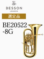 ベッソン ユーフォニウム BE20522-8G 選定品ユーフォニアム