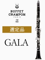 ビュッフェ・クランポン B♭クラリネット GALA 管楽器専門店 永江楽器