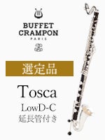 ビュッフェ・クランポン バスクラリネットTosca LowD-C 延長管付き