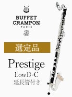 ビュッフェ・クランポン バスクラリネットPrestige LowD-C 延長管付き