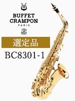 ビュッフェ・クランポン アルトサックス BC8301-1 Prodige 選定品
