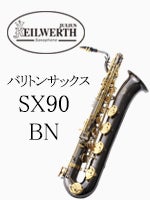 カイルベルト バリトンサックス SX90 (BN) | バリトンサックス