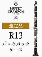 ビュッフェ・クランポン B♭クラリネット R13 バックパックケース 選定品