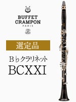 ビュッフェ・クランポン B♭クラリネット BCXXI 選定品