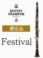 ビュッフェ・クランポン B♭クラリネット Festival 管楽器専門店 永江楽器