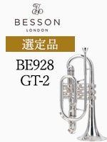 新仕様】ベッソン コルネット BE928GT-2 選定品 | コルネット | 管楽器