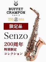 ビュッフェ・クランポン アルトサックス Senzo（センゾ）200周年特別