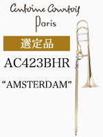 クルトワ テナー・バストロンボーン AC423BHR-1 選定品 | テナー・バス