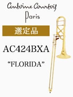 クルトワ テナー・バストロンボーン AC424BXA-1 選定品 | テナー・バス