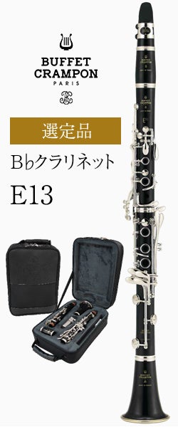 ビュッフェ・クランポン B♭クラリネット E-13 管楽器専門店 永江楽器