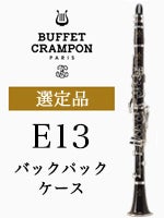 ビュッフェ・クランポン B♭クラリネット E-13 管楽器専門店 永江楽器