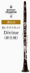 【新仕様】ビュッフェ・クランポン B♭クラリネット Divine 選定品