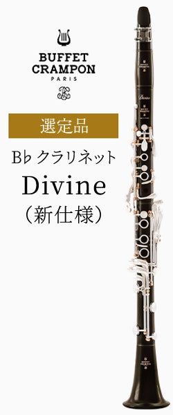 【新仕様】ビュッフェ・クランポン B♭クラリネット Divine 選定品