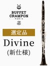 【新仕様】ビュッフェ・クランポン B♭クラリネット Divine 選定品