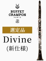 【新仕様】ビュッフェ・クランポン B♭クラリネット Divine 選定品